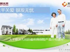 太平人寿银发无忧防癌疾病保险宣导7页.ppt