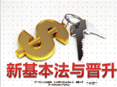 太平洋保险新基本法与晋升23页.ppt