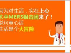 太平人寿爱健康抗MERS特定疾病保险团购6月方案7页.ppt