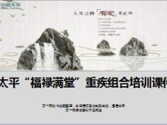 太平福禄满堂重疾组合产品特色规则演示44页.ppt