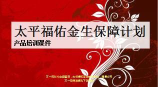 太平人寿福佑金生保障产品特色计划规则投保示例25页.ppt