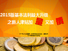 2015版中国人寿基本法利益大升级新人津贴B版5页.ppt