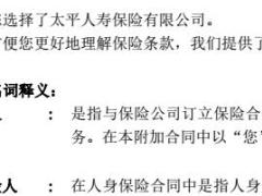 太平人寿附加百万驾年华B款意外伤害保险条款目录.rar