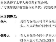 太平人寿附加真爱B款豁免保费重大疾病保险条款目录.rar