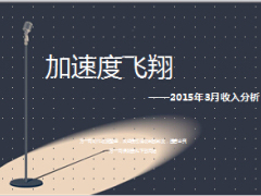 新华人寿2015年月度薪资分析34页.ppt