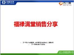 太平人寿销售精英福禄满堂销售分享9页.ppt