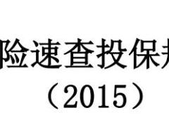 太平人寿营销渠道速查2015投保规则21页.rar