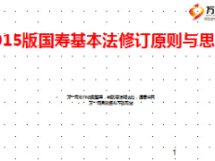 2015版中国人寿基本法修订原则与思路19页.ppt