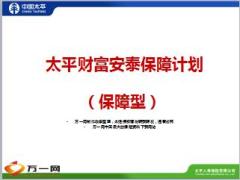 太平人寿财富安泰保障计划产品宣导13页.ppt