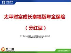 太平人寿财富成长幸福版年金保险产品宣导14页.ppt