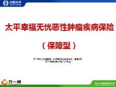太平人寿幸福无忧恶性肿瘤疾病保险产品介绍8页.ppt