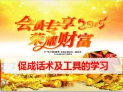 2015會(huì)員專享創(chuàng)說會(huì)促成話術(shù)及工具26頁(yè).ppt