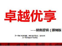 太平人寿卓越优享销售逻辑挪储版17页.ppt