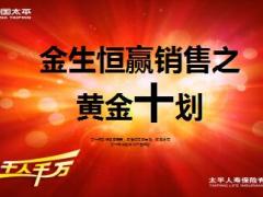 太平人寿金生恒赢销售之黄金十划及案例注意事项16页.ppt