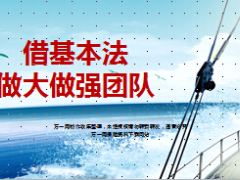 新华人寿增员专题借基本法做大做强团队34页.ppt