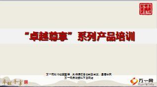 太平人寿卓越尊享高端产品介绍投保规则79页.ppt