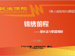 民生基本法与职涯规划2014版38页.ppt