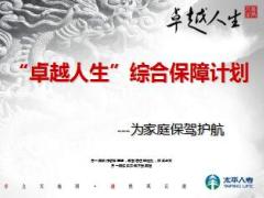 太平人寿卓越人生综合保障计划课件7页.ppt