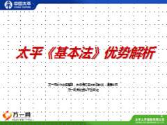 太平基本法优势解析47页.ppt