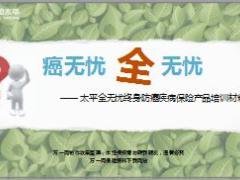 太平全无忧终身防癌疾病产品介绍规则投保示例25页.ppt