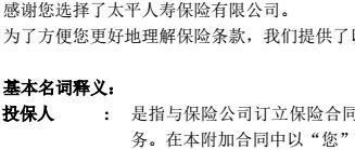 太平人寿附加真爱豁免保费重大疾病保险条款目录.rar