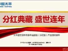 太平人寿盛世连年终身年金保险产品介绍37页.ppt