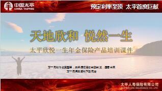 太平欣悦一生年金保险少儿版宣导26页.ppt