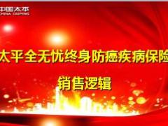 太平全无忧终身防癌疾病保险产品介绍销售逻辑40页.ppt