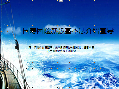 中国人寿团险新版基本法介绍宣导30页.ppt