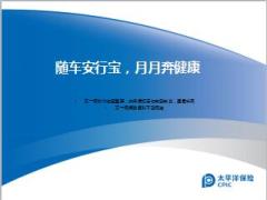 太保车险安行保组合销售培训课件63页.ppt