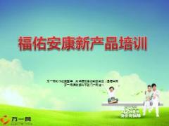 太平洋保险福佑安康产品培训课件34页.ppt