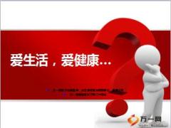 太保爱无忧防癌宝产品介绍宣导41页.ppt