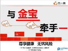 太保金宝尊享介绍宣导27页.ppt