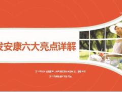 太平洋保险银发安康六大亮点详解11页.ppt