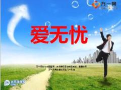 太保爱无忧产品介绍销售含话术48页.ppt
