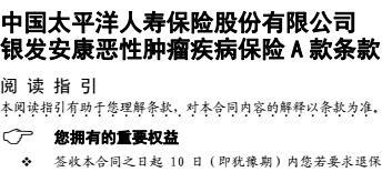 太平洋保险寿银发安康恶性肿瘤疾病保险A款条款.rar