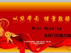 小型創(chuàng)說會(huì)小交會(huì)MiniMeeting推動(dòng)版23頁.ppt