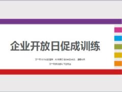 企業(yè)開放日營銷員本人及促成團促成訓練23頁.ppt