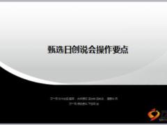 全省組訓(xùn)培訓(xùn)課件甄選日創(chuàng)說會操作要點(diǎn)48頁.ppt