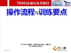 企業(yè)公眾開放日會議流程職場訓(xùn)練要點(diǎn)30頁.ppt