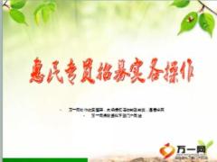 保險(xiǎn)公司惠民專員招募實(shí)務(wù)流程操作27頁.ppt