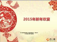 2015年新年歡宴產(chǎn)說會(huì)啟動(dòng)片活動(dòng)意義亮點(diǎn)31頁(yè).ppt