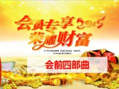 2015會(huì)員專享榮耀財(cái)富利益大派送會(huì)前四部曲39頁(yè).ppt