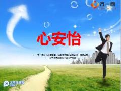 太保心安怡产品介绍销售含话术50页.ppt