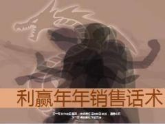 太保利赢年年销售话术14页.ppt