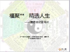 周易高端理財沙龍意愿啟動宣導(dǎo)片35頁.ppt