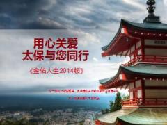 太保金佑人生2014版产品形态概述37页.ppt