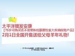 太保银发安康颠覆性重大疾病保险产品宣导28页.ppt