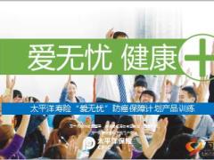 太保爱无忧防癌保障计划产品训练含话术20页.ppt