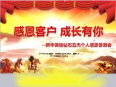 保險公司個專感恩答謝會產(chǎn)說會流程16頁.ppt